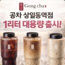 공차상일동역점