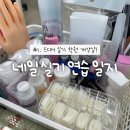 지원뷰티 | 부산 네일 국비지원 학원 추천｜제이씨뷰티아카데미 첫날 수업 후기