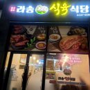 라송식육식당