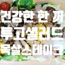 투고샐러드덕성여대점 이미지