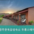 경주한옥감성숙소 두릉스테이 이미지