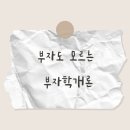 한동철 | 부자도 모르는 부자학개론 독서 후기