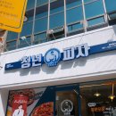 부산 사상구 모라점 청년피자 메뉴 및 가격 후기 리뷰