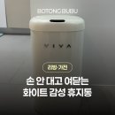 비바인테리어 - 고양시 일산서구 대화로 124 | 자동센서휴지통 비바 viva 11L 날파리 냄새차단 화이트 인테리어 내돈내산 후기