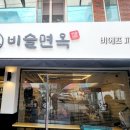 비슬면옥