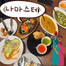 나마스테 | 군산 나마스테 인도커리 전문점 내돈내산 후기