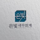 은빛세무회계