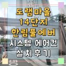 도램마을 14단지 한림풀에버 시스템에어컨 설치후기