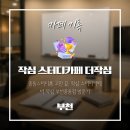 작심 스터디카페 부천중동 이미지