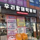 우리할매떡볶이 고산점 | 대구 시지떡볶이 수성맛집 우리할매떡볶이 시지점