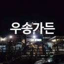 우송가든 이미지