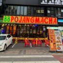 그포장마차 | 대전 둔산동 핫플 안주맛집 88포장마차 본점 후기