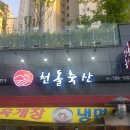 천돌축산