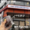 원스커피 | 내돈내산 진해 두바이쫀득쿠키 콰작 버전 원스트림커피 포장 솔직후기