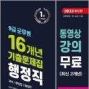 2023 9급 군무원 16개년 기출문제집 행정직(국어.행정법.행정학) - 동영상강의 무료(최신2개년), 군무원시험연구소, 신지원 이미지