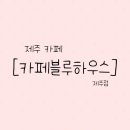 카페블루하우스제주점