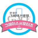 그레이스병원 이미지