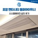 씨유 서재아이위시점 | 삼성 인피니티 시스템에어컨 펜타시티 동화아이위시 설치