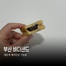 바다샌드 | 부산 바다샌드 해운대 해리단길 디저트 기념품 쿠키 가격 후기