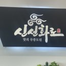 남동경찰서,남촌농산물도매시장 이미지