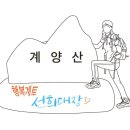 7월6일 ♡계양산 토요산행 [32주차]♡ 이미지