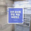흰바위로27번길 | 인천 중구 운서동 원룸 부분 청소/ 욕실 청소/ 주방 청소/ 가전 청소