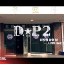 [VIDEO] 준호야 잘 가~👋 (D.P. 시즌2 마지막 촬영) 이미지