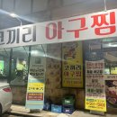코끼리아구찜 - 포항시 북구 | 코끼리아구찜