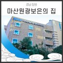 마산원광보은의집