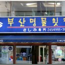 부산명물횟집 이미지