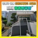 희훈리치파크(아) | 강동구 길동 희훈리치파크 아파트 미세촘촘방충망 교체시공 후기