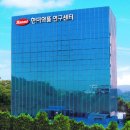 한미약품(주)연구센터 이미지