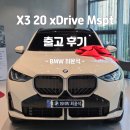 엠(M)모텔 | 밸런스 좋은 SAV X3 엠스포츠 패키지 출고 후기 (알파인화이트 / 브라운시트)