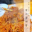 맛나감자탕대방점 | 창원 대방동 감자탕 맛집 '맛나감자탕' 방문 후기(feat. 가격, 위치, 요약)