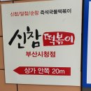 신참떡볶이 부산시청점