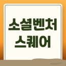 주식회사에이에이치통상 | 소셜벤처스퀘어