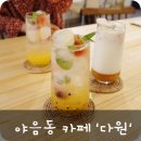 다원커피숍 이미지