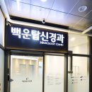 백운탑신경과의원 이미지