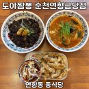 순천 맛집 중식은 도야짬뽕 순천연향금당점, 짬뽕부터 탕수육까지 완벽한 한 끼!