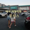 1710 | 태국방콕여행 온눗역 대형마트 로터스 방문후기