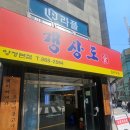 돌판돼지 | 부산 양정 맛집 추천 : 갱상도식 돼지찌개 양정본점 돌판섞어 대만족!!!후기