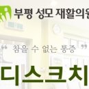 부평현대정형외과의원 이미지