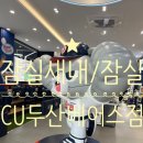 GS25 잠실엘스점 | ⚾잠실/잠실새내🐻‍❄️ CU 두산베어스점 방문 후기: 가는 길, 굿즈