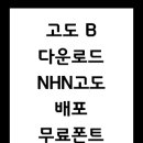 [NHN고도/고도몰 고도체]고도몰 고도체 정보 및 다운 이미지