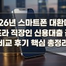 신용조명 | 2026년 스마트폰 대환대출 인프라 직장인 신용대출 금리 비교 후기 핵심 총정리