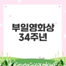 부일산업 | 부일영화상 시상식은 어떻게 진행될까