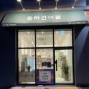 율하건어물 이미지