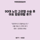 김진열 | 90대 노인 고관절 수술 후 마포 방문재활 후기 - 김진열 (재활전문병원 경력)