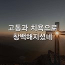 찬송가 - 145장 - 오 거룩하신 주님 이미지