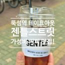 뚝섬역 테이크아웃 카페 맛집 : 젠틀스트릿커피 내돈내산 재재재방문 후기